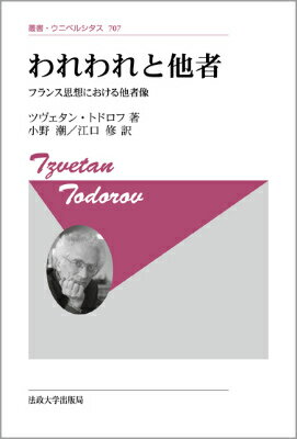 フランス思想における他者像 叢書・ウニベルシタス ツヴェタン・トドロフ 小野潮 法政大学出版局ワレワレ ト タシャ トドロフ,ツヴェタン オノ,ウシオ 発行年月：2015年02月02日 ページ数：633， サイズ：全集・双書 ISBN：9784588140020 トドロフ，ツヴェタン（Todorov,Tzvetan） 1939年、ブルガリアに生まれる。1973年、フランスに帰化。ロラン・バルトの指導のもとに『小説の記号学』（67）を著して構造主義的文学批評の先駆をなす。文学の記号学的研究をすすめるかたわら、記号学的見地から“他者”の問題に関心を深める。91年、『歴史のモラル』でルソー賞を受賞 小野潮（オノウシオ） 1955年宮城県に生まれる。東北大学大学院博士課程単位取得修了。中央大学文学部教授。19世紀フランス文学専攻 江口修（エグチオサム） 1950年広島県に生まれる。東北大学大学院博士課程単位取得修了。現在小樽商科大学言語センター特任教授。16世紀フランス文学専攻（本データはこの書籍が刊行された当時に掲載されていたものです） 第1章　普遍と相対（自民族中心主義／科学主義　ほか）／第2章　人種（人種と人種差別／ゴビノー　ほか）／第3章　国民（国民とナショナリズム／トクヴィル　ほか）／第4章　異国的なもの（他者の正しい使用法／シャトーブリアン　ほか）／第5章　中庸（『ペルシャ人の手紙』／『法の精神』　ほか） 本 人文・思想・社会 哲学・思想 西洋哲学