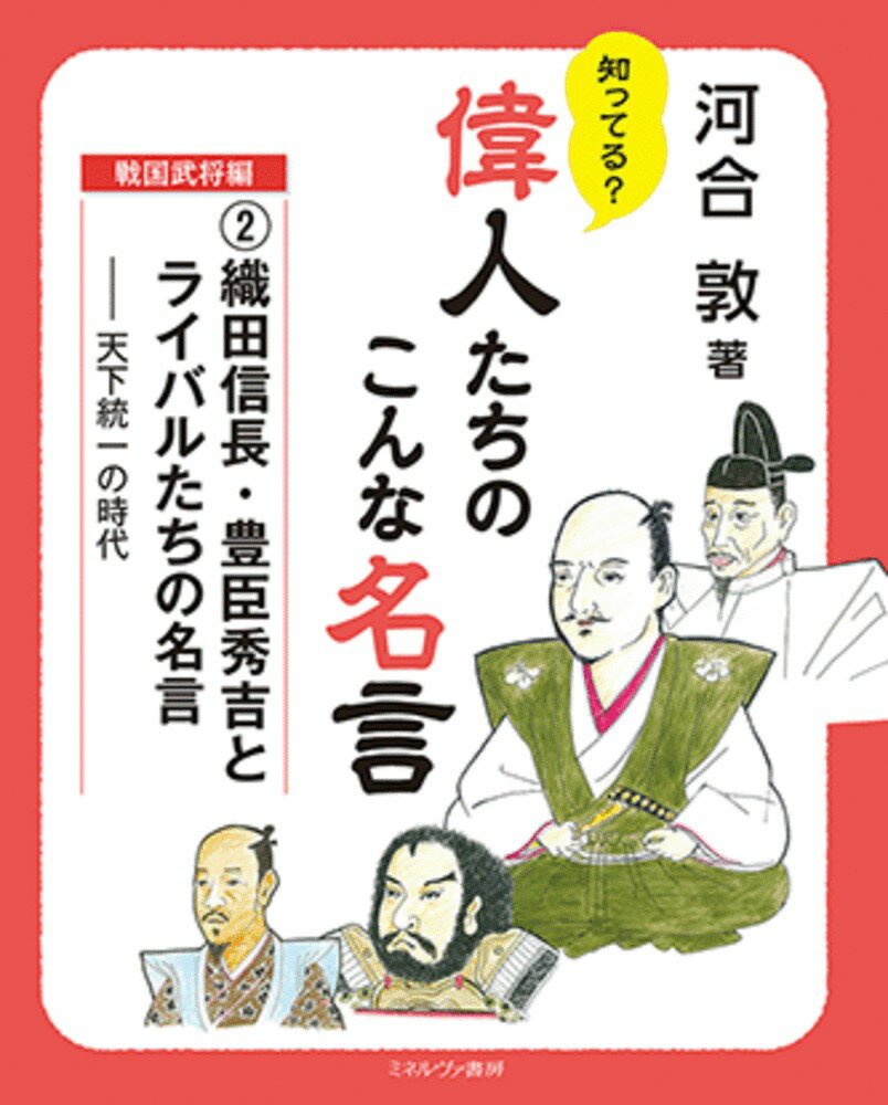 織田信長・豊臣秀吉とライバルたちの名言（2）