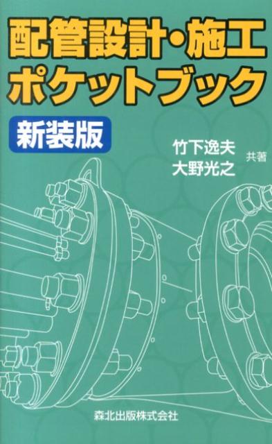 配管設計・施工ポケットブック新装版 [ 竹下逸夫 ]