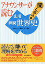 アナウンサーが読む聞く教科書山川詳説世界史 木村靖二