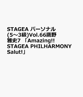 STAGEA パーソナル(5〜3級)Vol.66鷹野雅史7 「Amazing!! STAGEA PHILHARMONY Salut!」