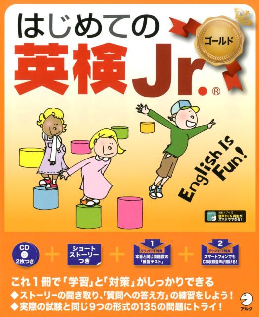 はじめての英検Jr. ゴールド