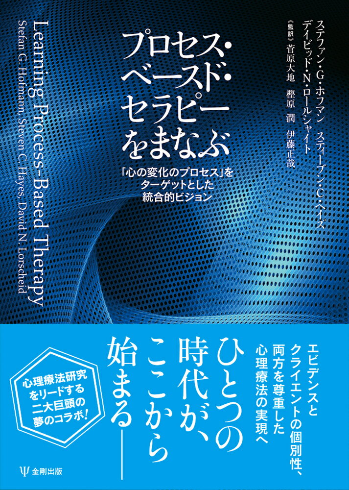 プロセス・ベースド・セラピーをまなぶ 「心の変化のプロセス」をターゲットとした統合的ビジョン [ ステファン・G・ホフマン ]