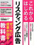 これからはじめるリスティング広告 ぜったい成果が出る！教科書 [ 佐藤雅樹 ]