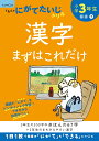 小学3年生漢字まずはこれだけ (くもんのにがてたいじドリル)