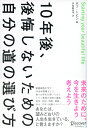 10年後、後悔しないための自分の道の選び方 [ ボブ・トビン ]