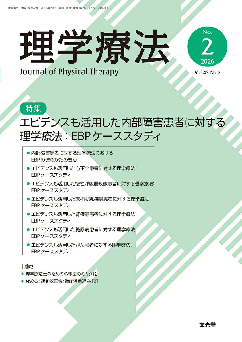 理学療法 43巻2号 【特集】エビデンスも活用した内部障害患者に対する理学療法：EBPケーススタディ