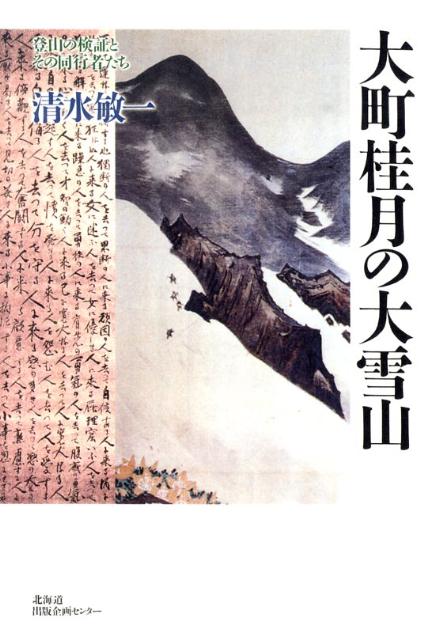 大町桂月の大雪山