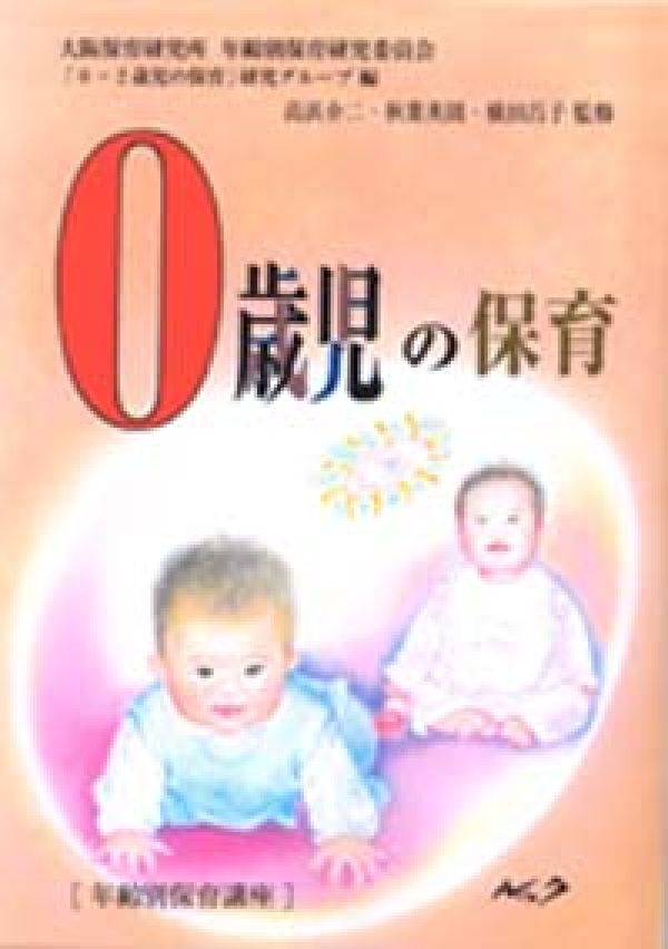 0歳児の保育復刻新版