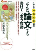 どんな論文でも書けてしまう技術