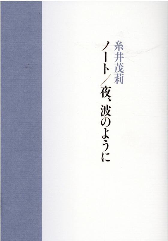 ノート／夜、波のように