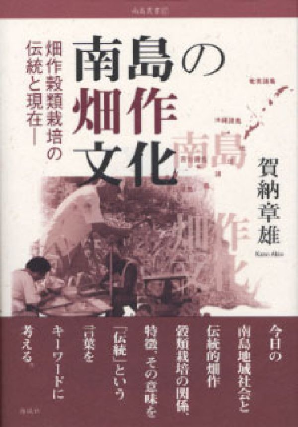 農業和畜牧業 - 南島の畑作文化 畑作穀類栽培の伝統と現在 （南島叢書） [ 賀納章雄 ]
