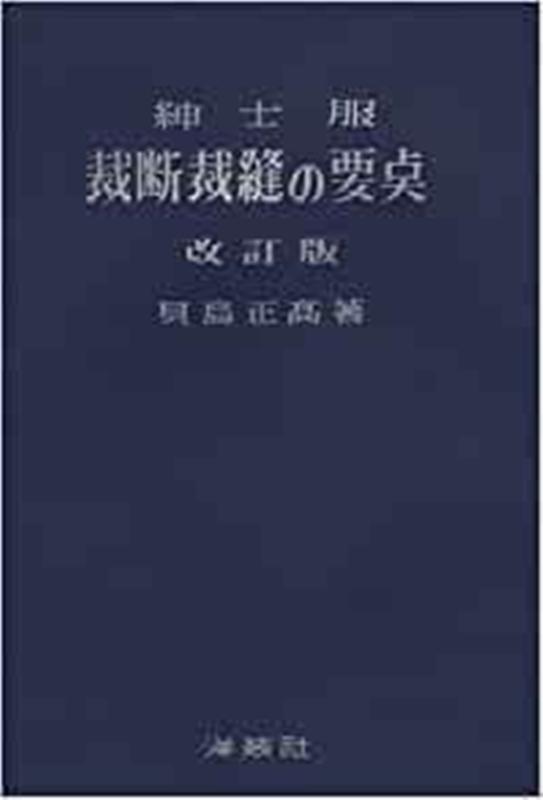 紳士服裁断裁縫の要点改訂版