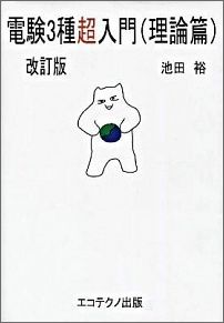 電験3種超入門（理論篇）改訂版