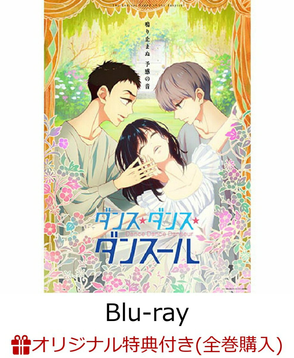 ダンス・ダンス・ダンスール vol.2(描き下ろしA3クリアポスター&缶バッジ(57mm)村尾潤平)【楽天ブックス限定全巻購入特典】