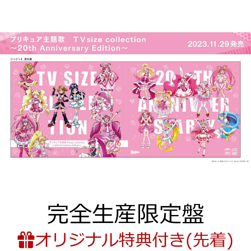 【楽天ブックス限定先着特典】プリキュア主題歌 TVsize collection〜20th Anniversary Edition〜 (完全生産限定盤...