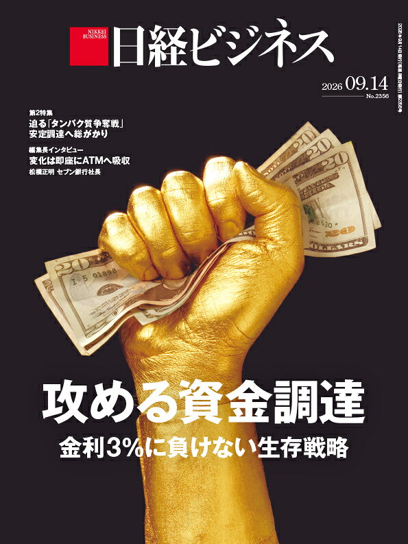 攻める資金調達　金利3％に負けない生存戦略（日経ビジネス　2026年09/14号） [雑誌]