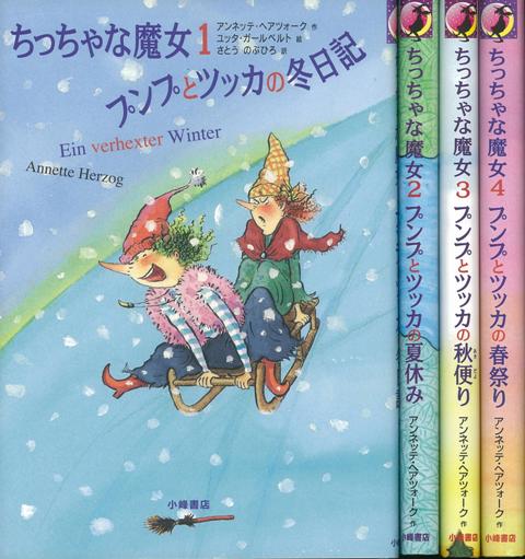 【バーゲン本】ちっちゃな魔女　全4巻