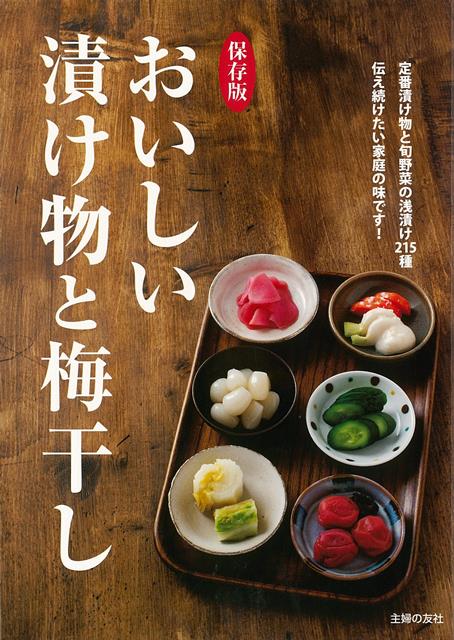 【バーゲン本】おいしい漬け物と梅干し　保存版