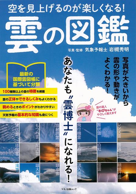 【バーゲン本】雲の図鑑ー空を見上げるのが楽しくなる！