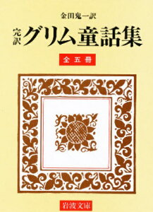 完訳　グリム童話集　全5冊セット [ 金田　鬼一 ]