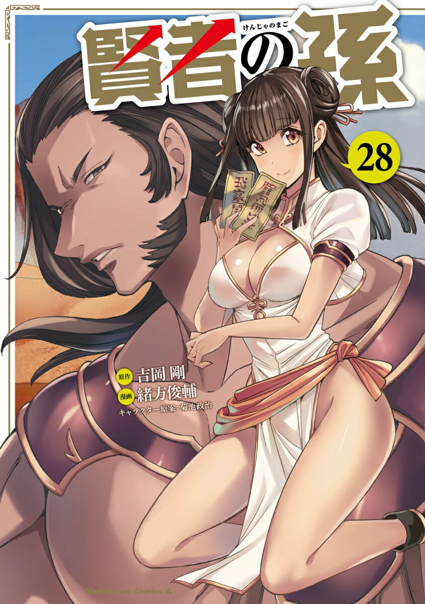 賢者の孫 （28）