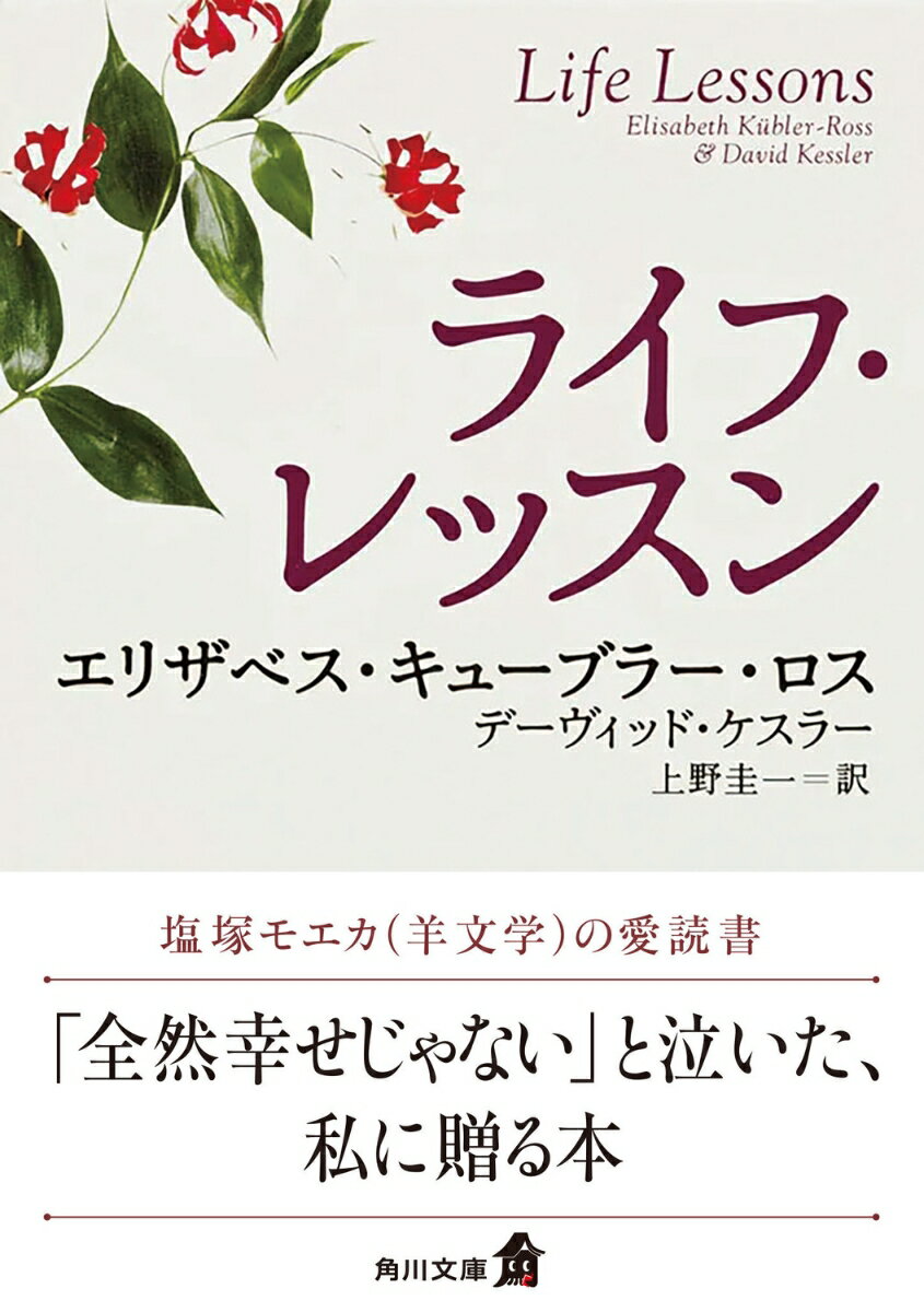 ライフ・レッスン （角川文庫） [ エリザベス・キューブラー・ロス ]