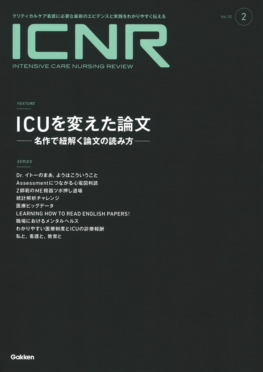 ICNR　Vol．10　Nо．2（Intensive　Care　Nursing　Review）