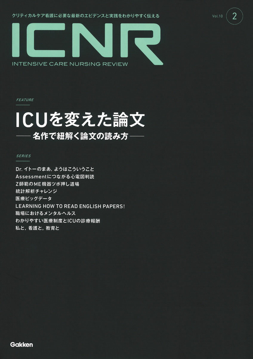 ICUを変えた論文ー名作で紐解く論文の読み方ーICUのケアを変えるきっかけとなった研究を取り上げ，論文の読み方，研究が行われた背景，現在のケアへのつながりを丁寧に解説．せん妄，DIS，SBT，腹臥位療法，リハビリテーション，栄養管理