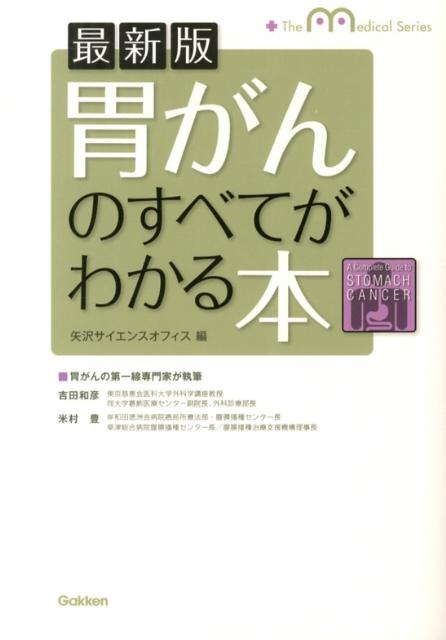 胃がんのすべてがわかる本最新版