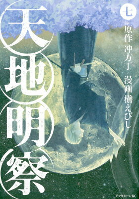 天地明察（7） （アフタヌーンKC） [ 槇 えびし ]のサムネイル