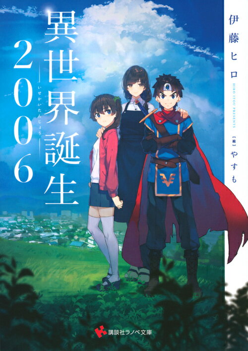異世界誕生2006
