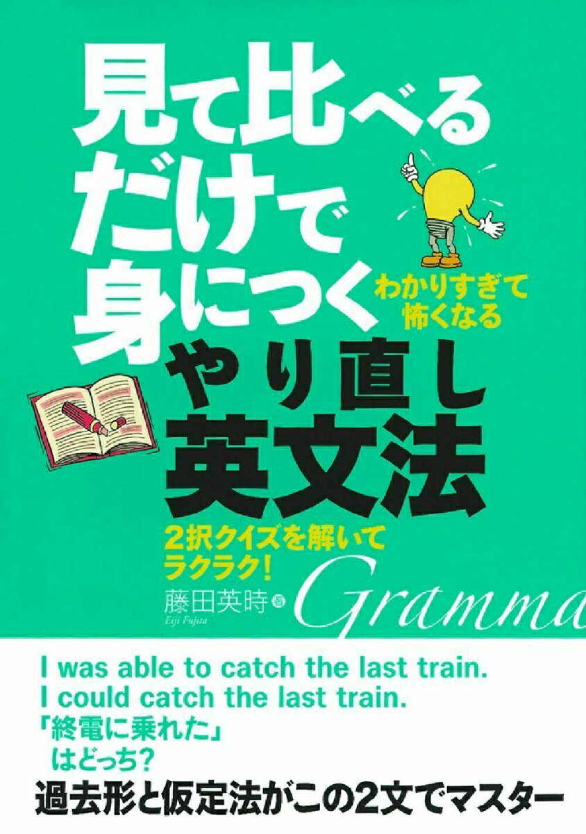 見て比べるだけで身につくやり直し英文法