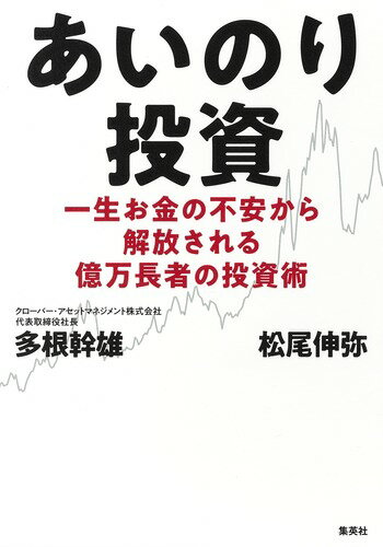 あいのり投資 一生お金の不安から解放される億万長者の投資術