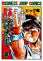 一本包丁満太郎 2巻