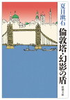 倫敦塔・幻影（まぼろし）の盾 （新潮文庫　なー1-2　新潮文庫） [ 夏目漱石 ]