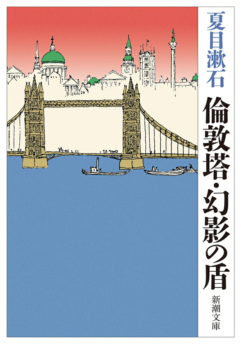 『倫敦塔・幻影（まぼろし）の盾』の表紙