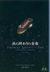 旅の終わりの音楽