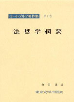 ラートブルフ著作集（第2巻） 法哲学要綱 [ グスタフ・ラートブルフ ]