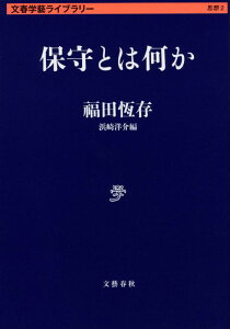 保守とは何か （文春学藝ライブラリー） [ 福田 恆存 ]