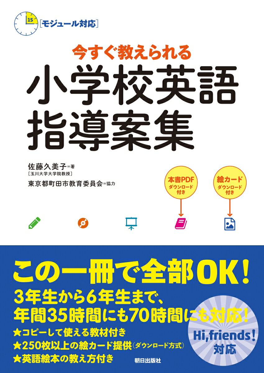 ［モジュール対応］今すぐ教えられる　小学校英語指導案集