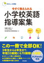 ［モジュール対応］今すぐ教えられる 小学校英語指導案集 佐藤久美子(玉川大学大学院教授)