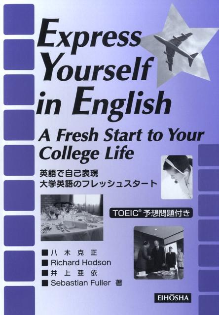 英語で自己表現ー大学英語のフレッシュスタート