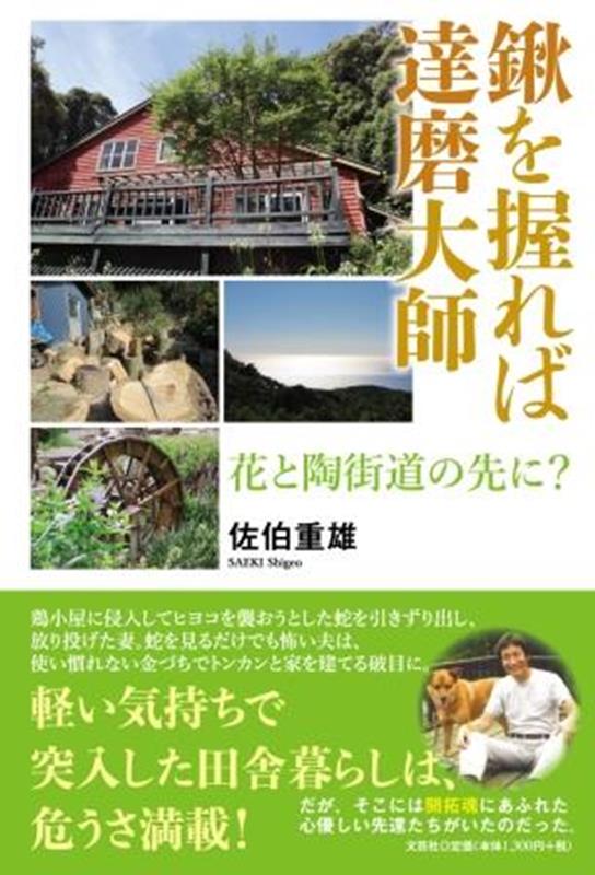 鍬を握れば達磨大師 花と陶街道の先に [ 佐伯重雄 ]