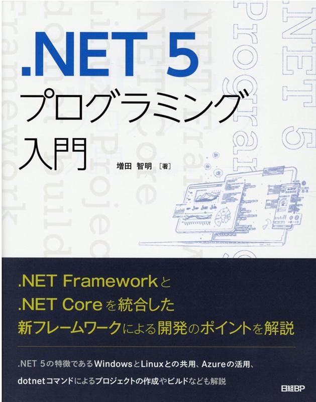 ．ＮＥＴ　Ｆｒａｍｅｗｏｒｋと．ＮＥＴ　Ｃｏｒｅを統合した新フレームワークによる開発のポイントを解説。．ＮＥＴ　５の特徴であるＷｉｎｄｏｗｓとＬｉｎｕｘとの共用、Ａｚｕｒｅの活用、ｄｏｔｎｅｔコマンドによるプロジェクトの作成やビルドなども解説。