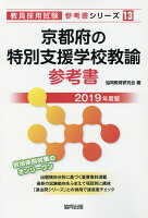 京都府の特別支援学校教諭参考書（2019年度版）