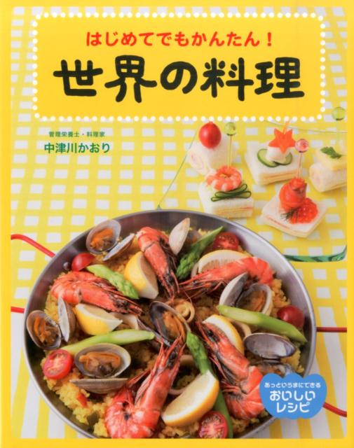 はじめてでもかんたん！世界の料理 （あっというまにできるおいしいレシピ） [ 中津川かおり ]のサムネイル
