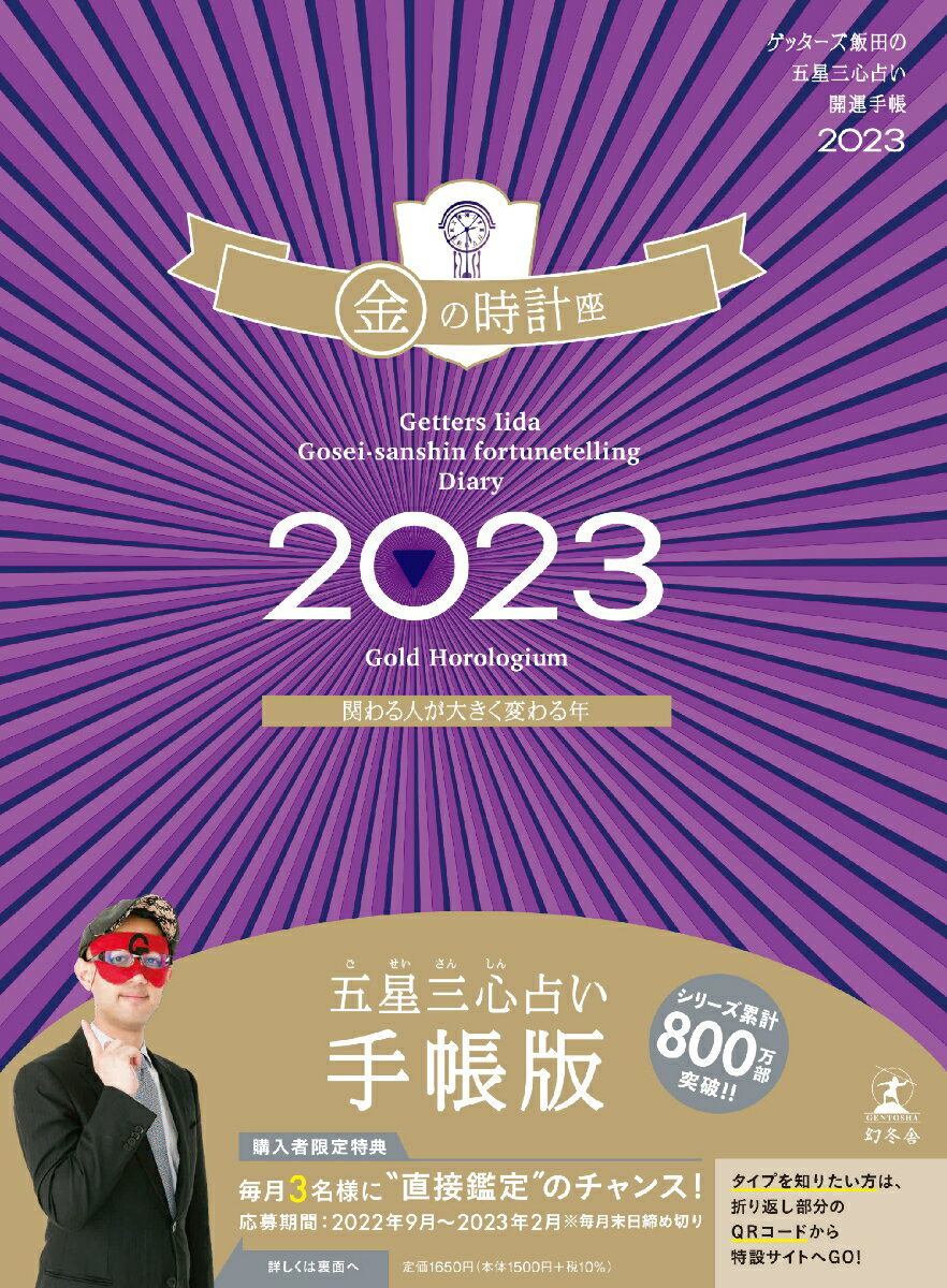 ゲッターズ飯田の五星三心占い開運手帳2023　金の時計座 [ ゲッターズ 飯田 ]