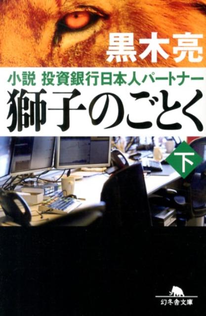 獅子のごとく（下） 小説投資銀行