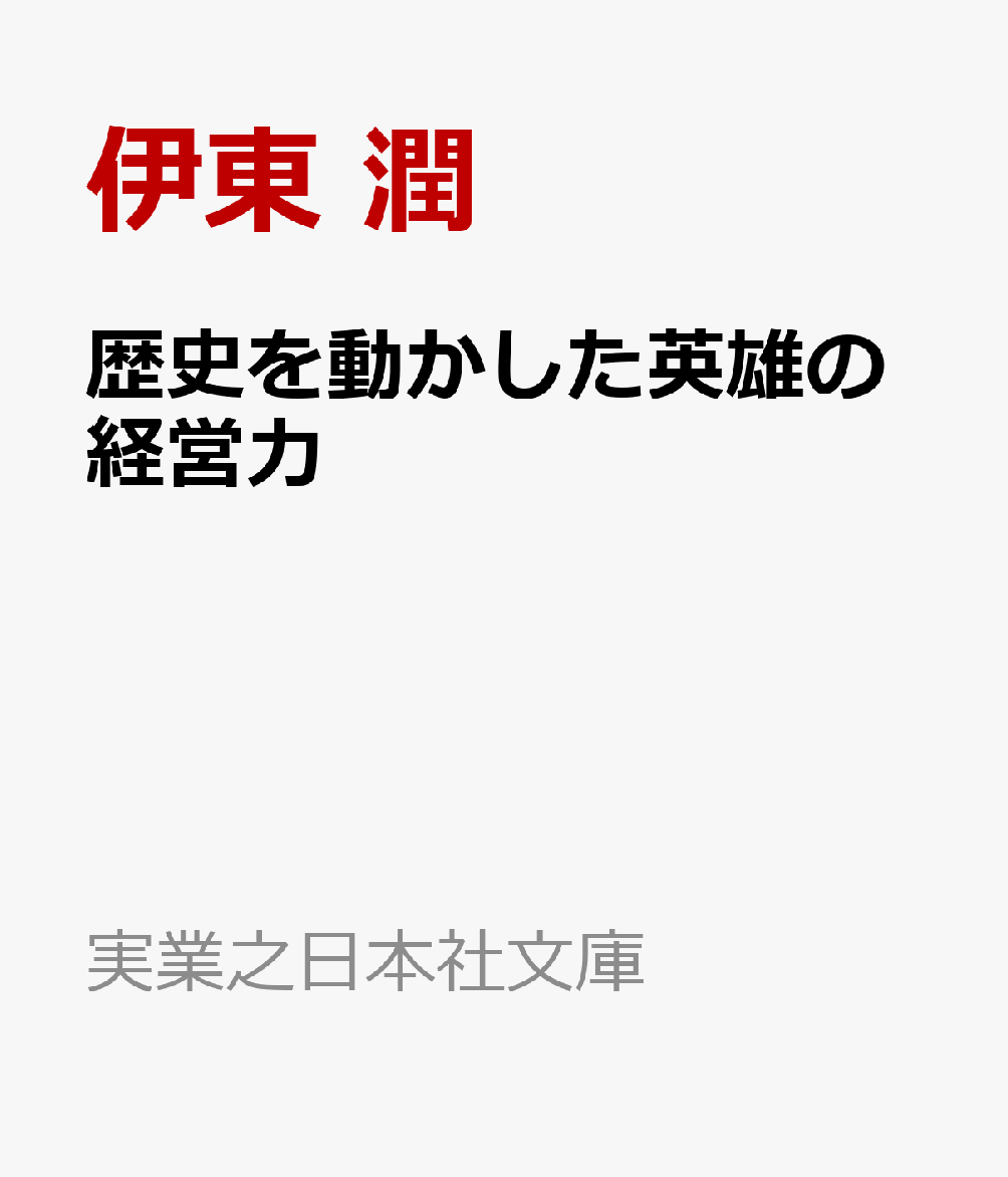 歴史を動かした英雄の経営力